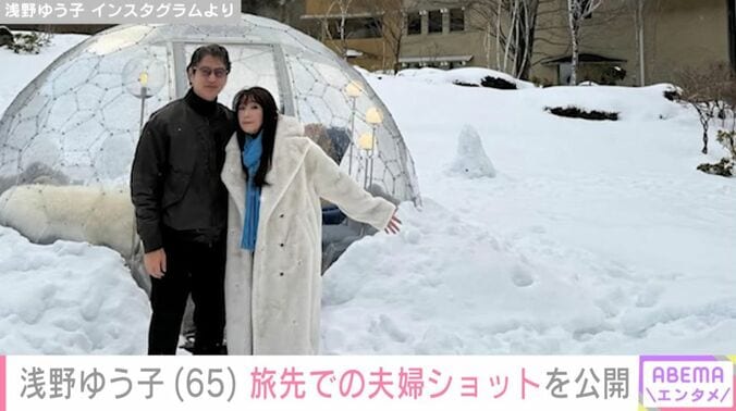 浅野ゆう子と夫