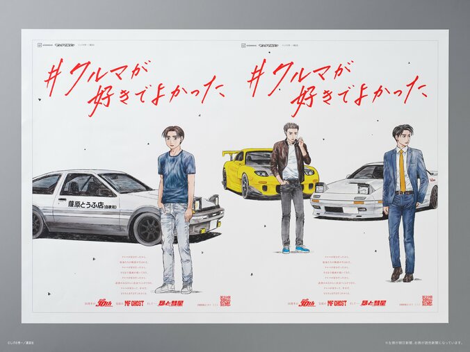 [Photos/Images] Latest Sequel to Manga “Initial D” Titled “Subaru to Suisei” Begins Serialization in July, Special Advertisement Corresponds With Release of Final “MF GHOST” Volume 3rd