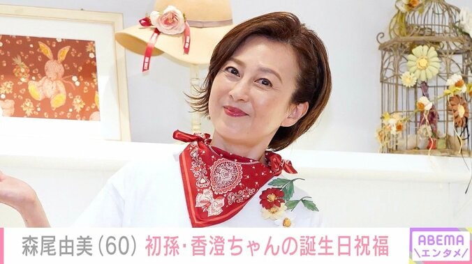 【写真・画像】森尾由美（60）、初孫・香澄ちゃんの誕生日を祝福 2年前との比較写真に反響「随分背が伸びましたね すくすく可愛い」　1枚目