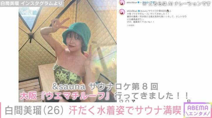 【写真・画像】元NMB48白間美瑠、汗だく水着姿 大阪が一望できる屋上テントサウナを満喫　1枚目