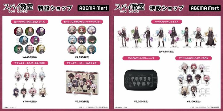 『スパイ教室』2nd seasonの特設ショップがABEMA Martに開設！フィギュアや缶バッジなどの公式グッズ販売開始