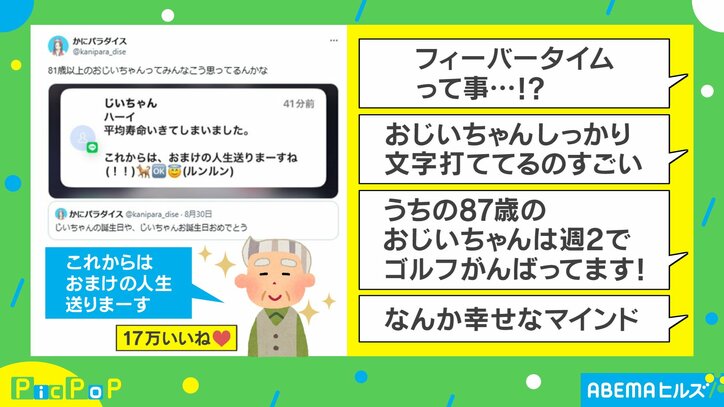 81歳おじいちゃんからのまさかの返信