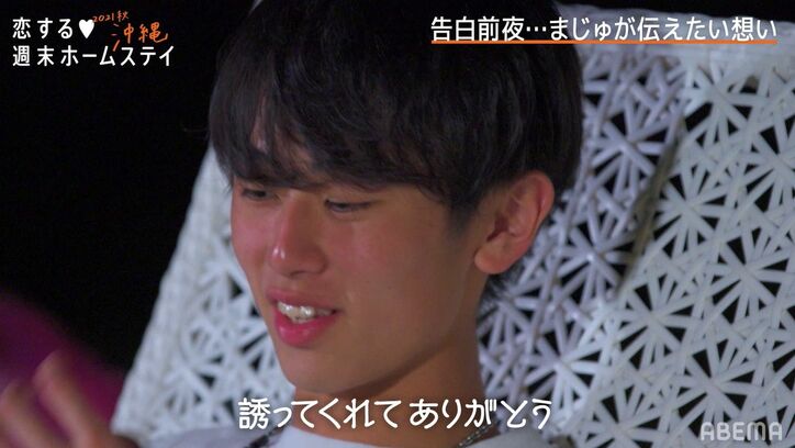 告白前夜、モテモテの清楚系高1女子・まじゅが動く!「ずっと気になってる…」『恋ステ 2021秋 沖縄』第8話