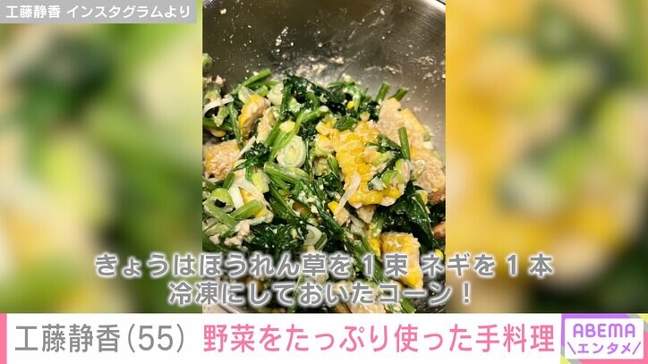 【写真・画像】“すんごい豪邸”と話題・工藤静香（55）、野菜をたっぷり使った手料理に絶賛の声「ヘルシー」「料理の達人」　2枚目