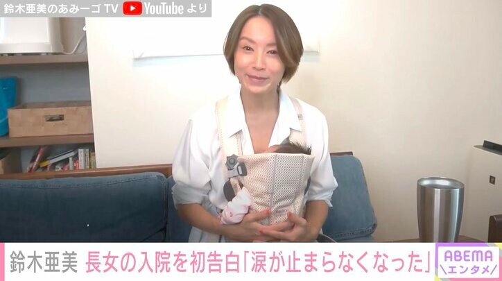 鈴木亜美、産まれたばかりの長女がRSウイルスで入院していたことを明かす「聞いた時1日涙が止まらなくて」