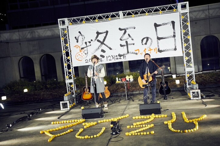ゆず「命ある限り歌い続ける」とファンに誓った最後の「冬至の日」ライブ
