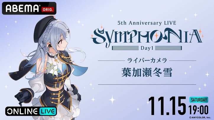 Kostenlose Ausstrahlung in voller Länge für »Nijisanji 5th Anniversary LIVE „SYMPHONIA“« bestätigt! Zweitägige Ausstrahlung auf ABEMA am 15. November (Sa) und 16. November (So)