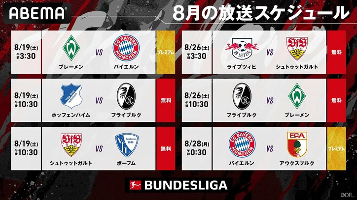 「ABEMA」 「ブンデスリーガ2023-24シーズン」 8月放送スケジュール