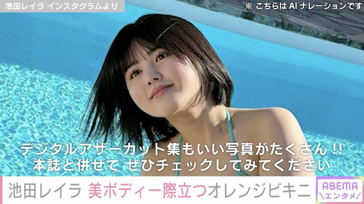 【写真・画像】完熟フレッシュ・池田レイラ（20）、美ボディ際立つ“10代最後のオレンジビキニ”に絶賛の声「セクシーすぎます」　1枚目