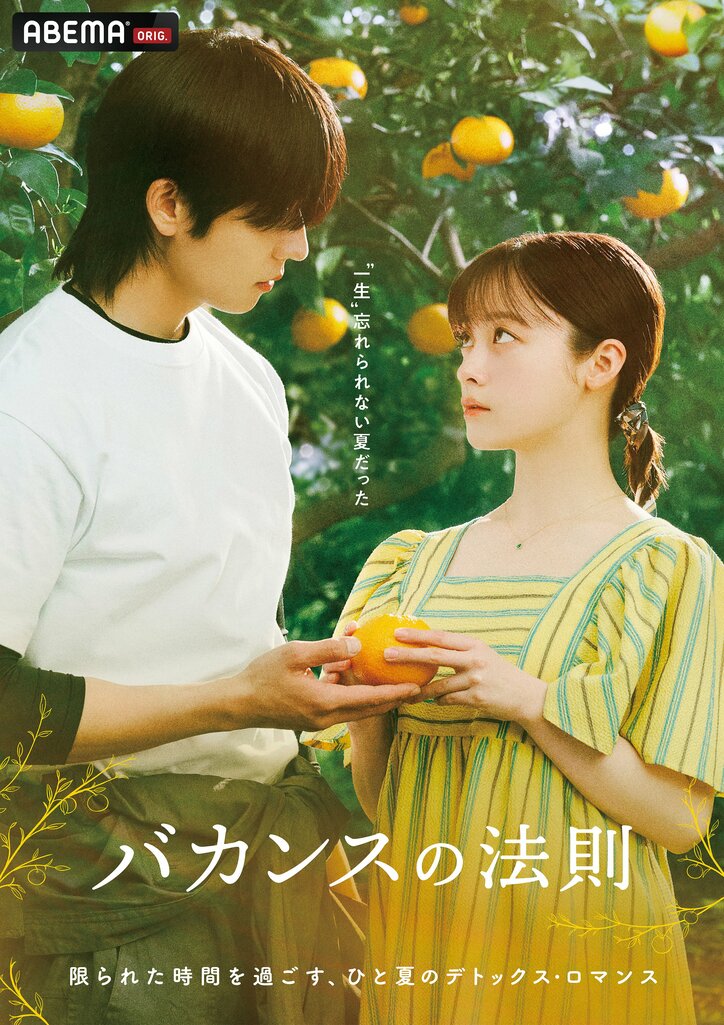 主演・橋本環奈×チェ・ジョンヒョプ ABEMAオリジナルドラマ『バカンスの法則』が無料配信決定 東村アキコが連続ドラマの原作・脚本・監督に初挑戦