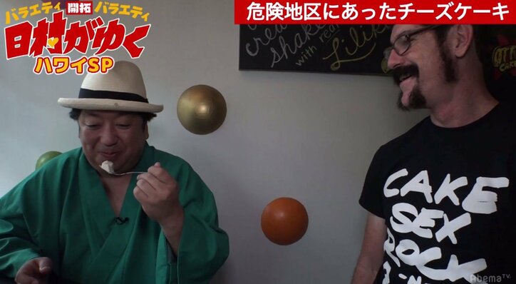 まるでクレイジージャーニー? バナナマン日村、ハワイの危険地域に本気でビビる 「ヒム山ゴンザレスじゃないよ」