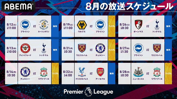 「プレミアリーグ2023-24シーズン」　放送概要