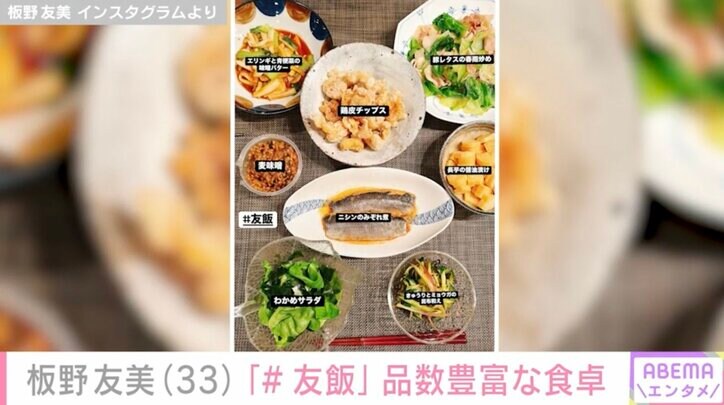 【写真・画像】高橋奎二投手に作った愛妻料理が話題・板野友美（33）「#友飯」バリエーション豊かな8品の料理が並ぶ食卓を披露　2枚目