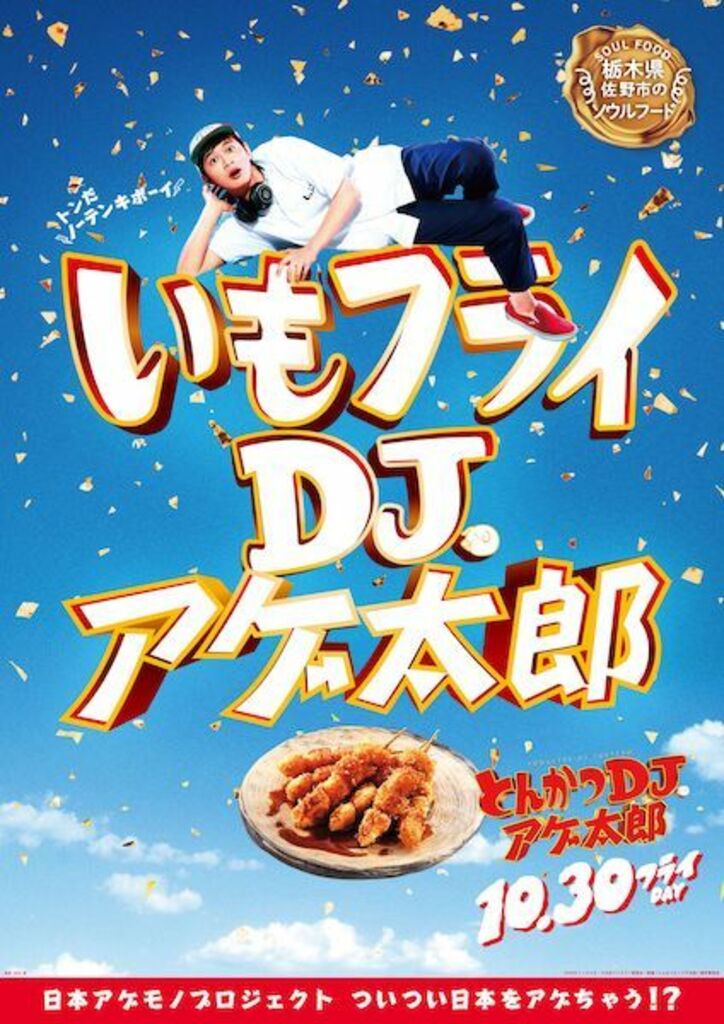 ザンギ、ほるもん揚げ、山賊焼、ハトシ…『とんかつDJアゲ太郎』×ご当地揚げ物がコラボ 全22種ポスター解禁