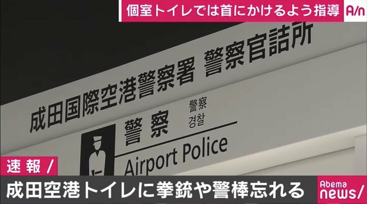 警察官 成田空港のトイレに実弾入り拳銃や警棒など置き忘れる