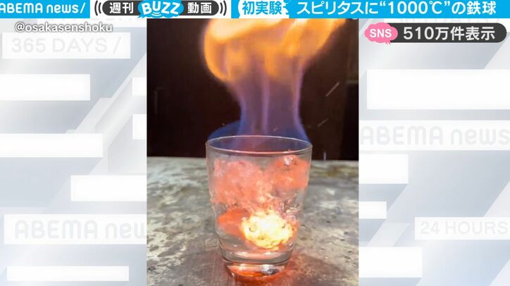 世界初実験!? アルコール度数96%の洋酒に1000℃の鉄球を入れたら…ダイナミックすぎる企業の実験動画が話題に