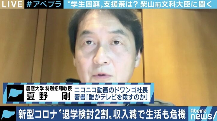 コロナ禍で困窮の学生から救済を求める声…夏野剛氏「炎上覚悟で言いたい。本当に勉強したい人とそうでない人とでメリハリを付けるべきではないか」