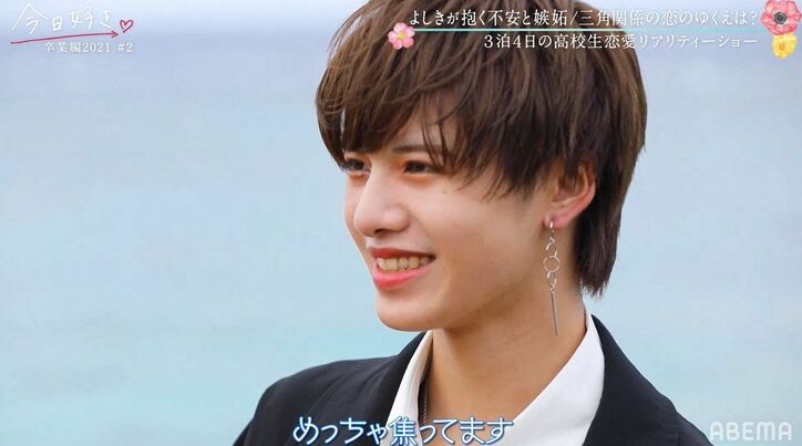 よしき、ライバル・けいしの登場に「めっちゃ焦ってます」あやのへ気持ちに不安が募り…『今日好き』卒業編2021第2話