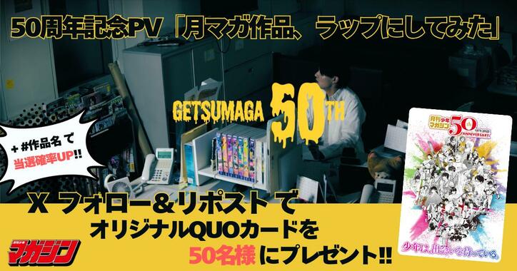 [Photos/Images] "Monthly Shonen Magazine" Celebrates 50th Anniversary! A Plethora of Exciting Projects Including a Rap PV by Voice Actor Natsuki Hanae 3rd