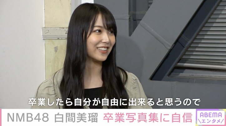 「自信のあることを形に」NMB48白間美瑠、卒業記念写真集への思いを語る