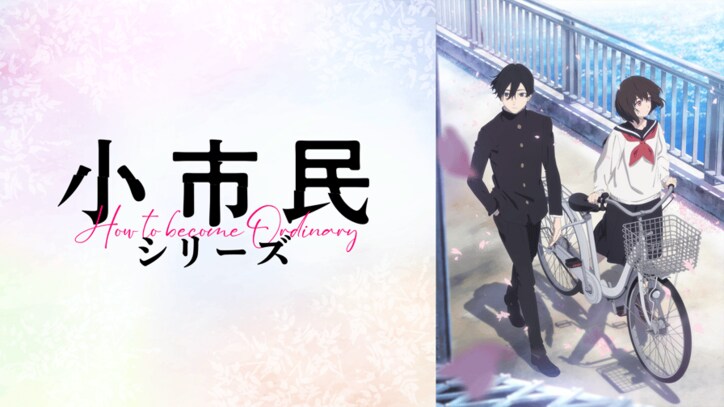アニメ「小市民シリーズ」番組サムネイル