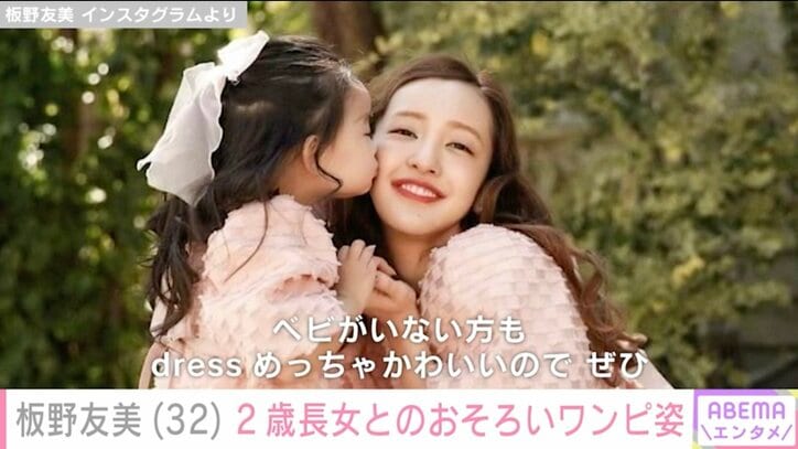 【写真・画像】板野友美(32) 2歳長女とおそろいワンピースの親子ショット「女神と天使」　1枚目