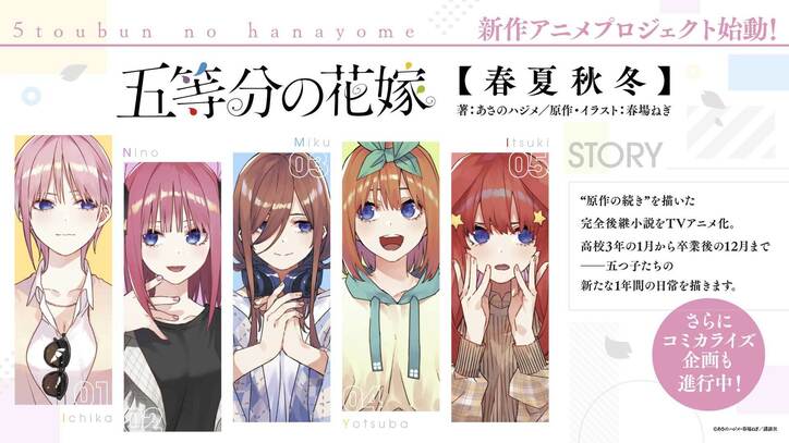 【写真・画像】『五等分の花嫁』新作アニメプロジェクト始動！小説『春夏秋冬』のTVアニメ化と新作OVA制作が決定　2枚目