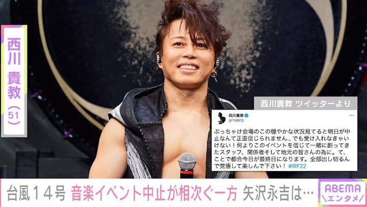 台風14号、音楽イベントに打撃 西川貴教がコメントを発表「受け入れなきゃいけない！」