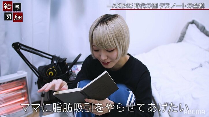 「金持ちになってママに脂肪吸引させてあげたい」元AKB48アイドル、闇深ノートに綴った親への思い