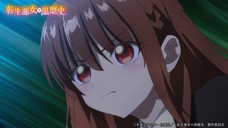 转生为【黑历史】中的稀世恶女依雅娜的佐藤心晴… 动画《转生恶女的黑历史》第1话剧情简介及先行剧照公开