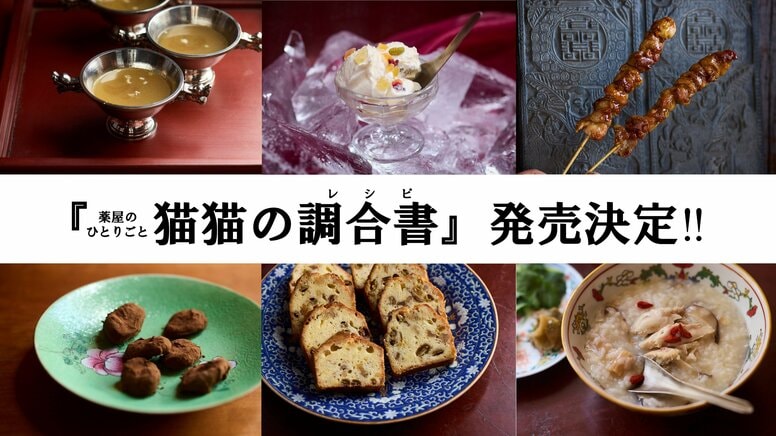 "The Apothecary Diaries" First Official Recipe Book "Maomao's Recipe Collection" Set for Release on May 13th, Features Original Short Story