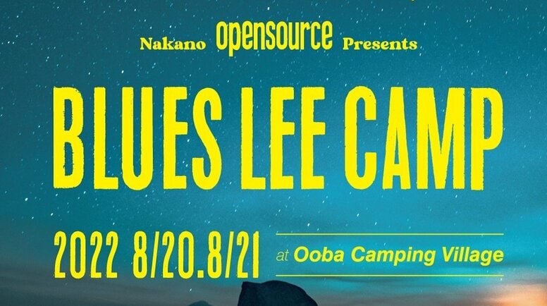 "BLUES LEE CAMP 2022" おおばキャンプ村にて4年ぶりの開催！DJ KENSEI、OLIVE OIL、KZA (FORCE OF NATURE) ほか豪華アーティスト集結の2日間！