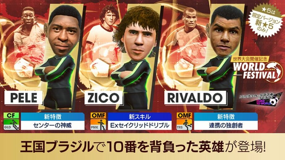 誉れ高きセレソンの「10番」を獲得せよ！ブラジルの超レジェンドが「サカつくRTW」に登場