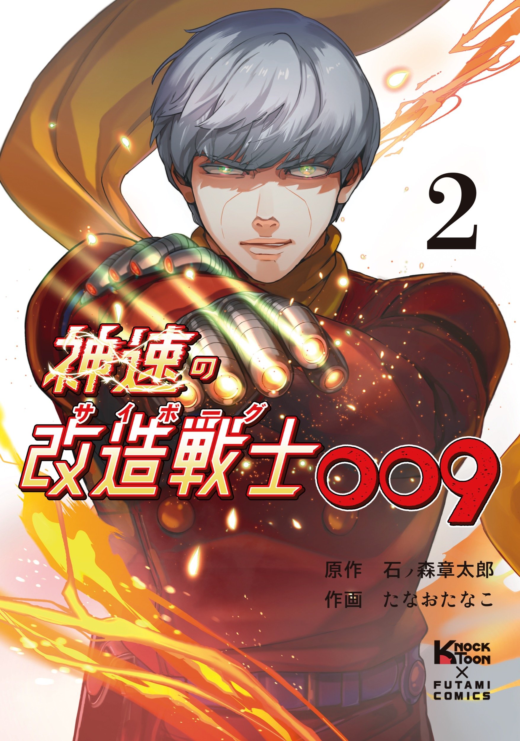 【在庫一掃】 石森プロ完全監修『神速の改造戦士（サイボーグ）009』2巻が発売 少年