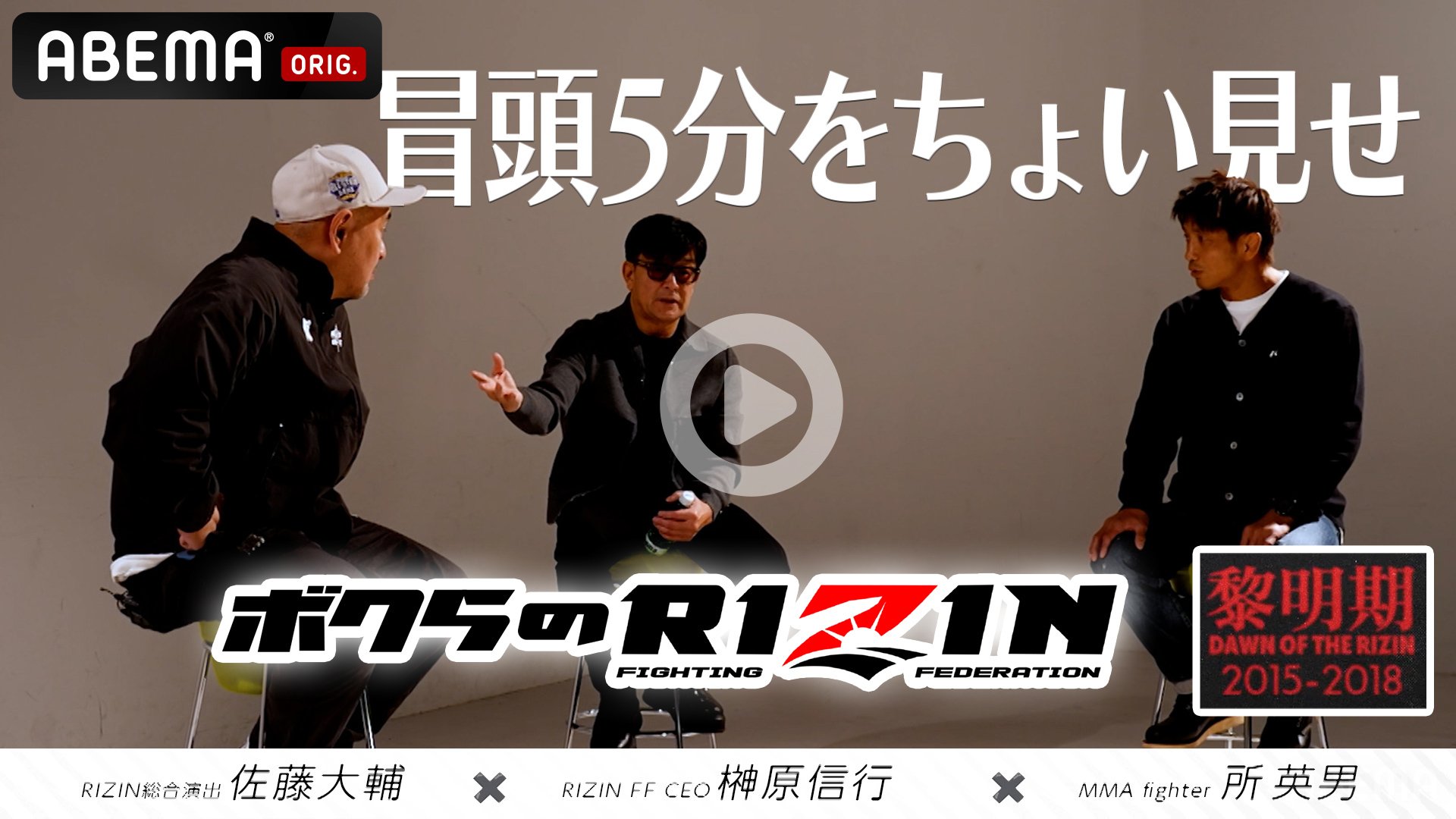 ボクらのRIZIN#1〜黎明期〜」冒頭5分を「ABEMA」格闘チャンネル公式 