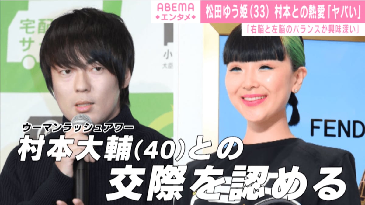 松田ゆう姫 生出演でウーマン村本との熱愛を認める 後ろ姿がかっこいい 芸能 Abema Times