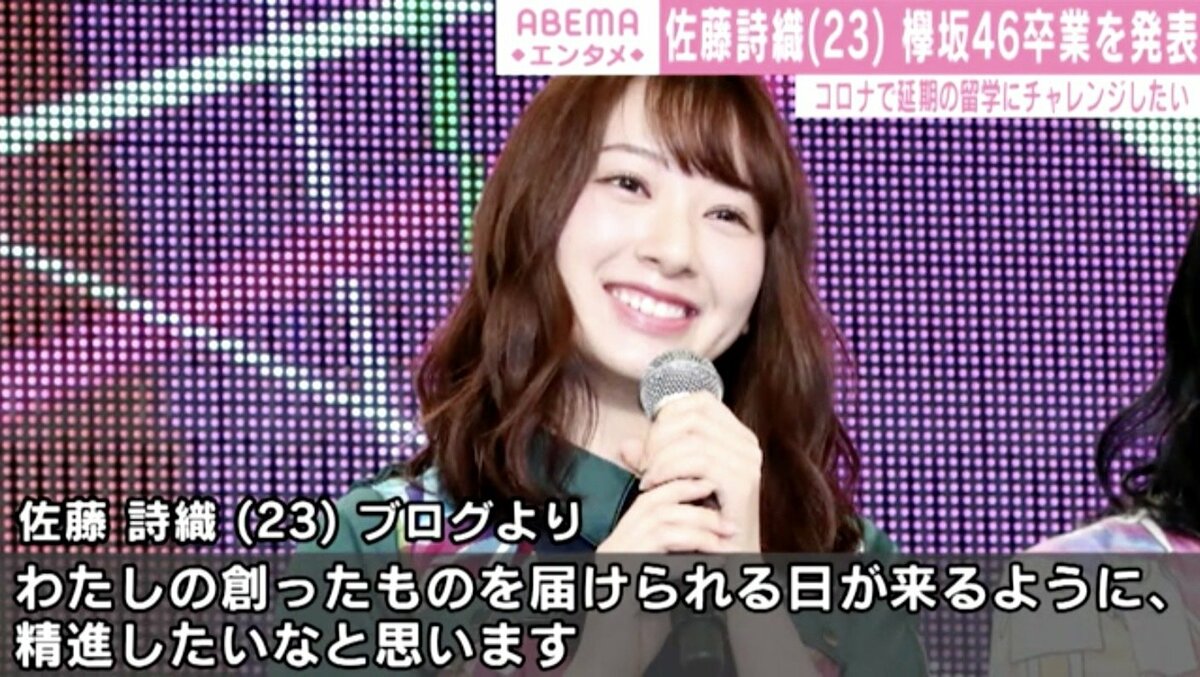 佐藤詩織、“欅坂46”ラストライブを持ってグループを卒業「創ったものを
