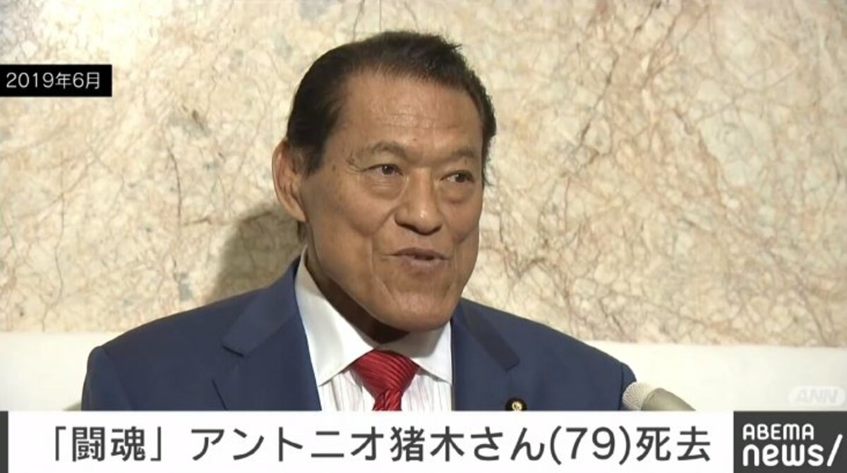 元プロレスラー アントニオ猪木さん 79歳で死去 芸能 Abema Times 元プロレスラー アントニオ猪木さん 79歳で死去 芸能 Abema Times