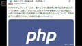 【更新中】プログラミング言語「PHP」に重大な脆弱性 企業HPなど休止状態に… 高市総理「大至急のお願い」Xで対応呼び掛け オープンAIは「今後数カ月は急増」と予測