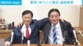 新党「ゆうこく連合」結成表明