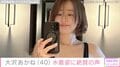 大沢あかね（40）、水着姿に絶賛の声「スタイル良すぎる」「超色っぽいです！」「たまらない！」