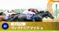 【2026最新】ヴィクトリアマイル有力馬・傾向｜ABEMA de グリーンチャンネル等視聴方法