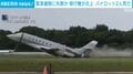 緊急着陸に失敗か 飛行機が炎上 パイロット2人死亡 ドミニカ共和国