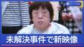 湯河原“殺人放火”事件　10年ぶり“犯人”新映像　元刑事の注目ポイントは