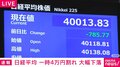 日経平均株価、一時4万円割れ 大幅下落