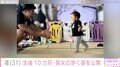 北斗晶の義娘・凛、生後10カ月の長女が歩く姿に興奮「すごいな～ほんとに」