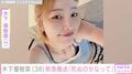 木下優樹菜さん（38）、アナフィラキシーショックで救急搬送されたことを報告「死ぬのかなって」