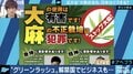 嗜好品、医療用として大きなビジネスチャンスに…先進国でも”大麻解禁”の流れ、日本はどうすべき？