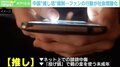 ファンの行動が社会問題化も 中国の“推し活”規制は「メリット・デメリット以前にちょっとやりすぎだ」