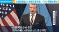 米国防長官「大規模攻撃準備」イラン軍艦を撃沈